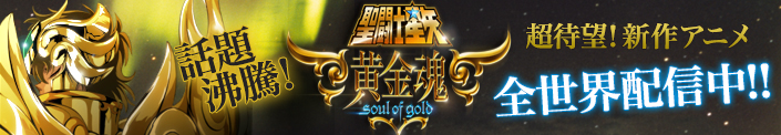 超待望！新作アニメ「聖闘士星矢　黄金魂 soul of gold」4月11日、ついにスタート！