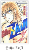 雷鳴のZAJI