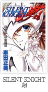 SILENT KNIGHT 翔