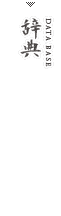 車田辞典 DATA BASE