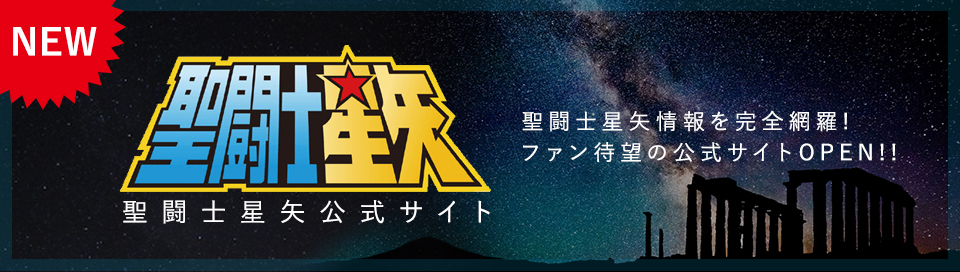 聖闘士星矢オフィシャルサイトオープン！